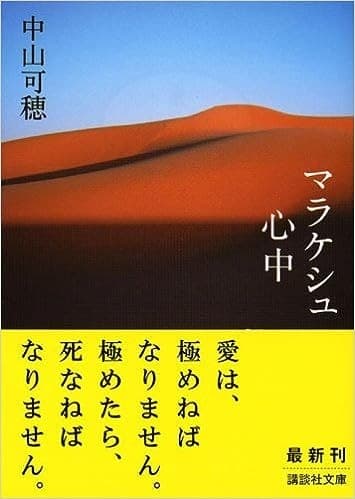 マラケシュ心中