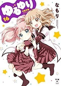ゆるゆり: 16