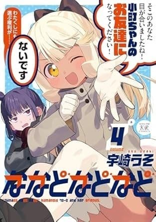ななどなどなど 4巻