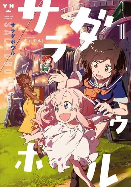 サラダボウル (1)