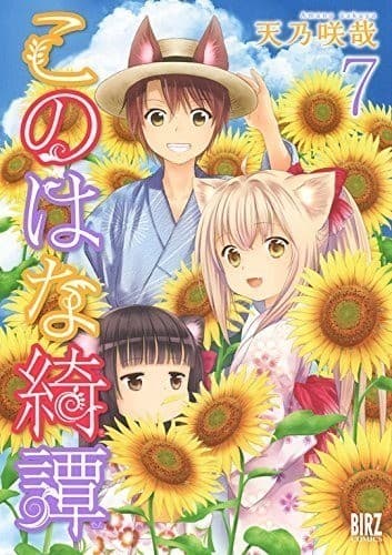 このはな綺譚 (7)