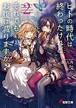 ヒトの時代は終わったけれど、それでもお腹は減りますか?(2)