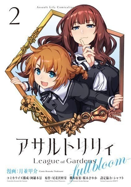 アサルトリリィ League of Gardens -full bloom- 2