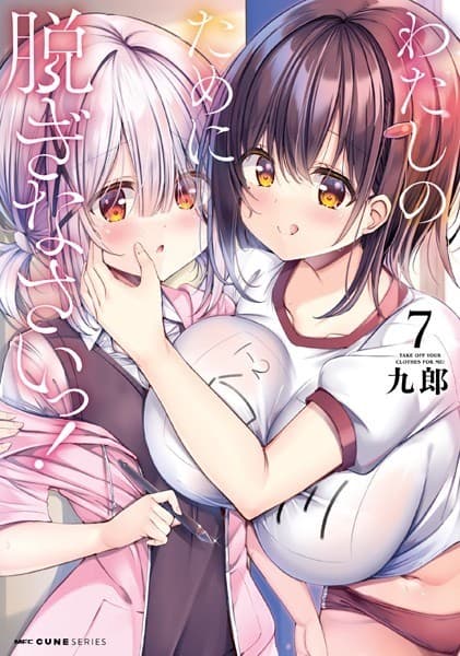 わたしのために脱ぎなさいっ! 7