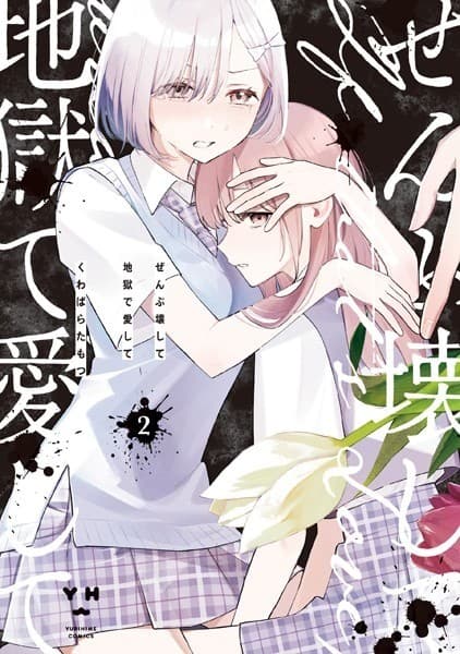 ぜんぶ壊して地獄で愛して(2)