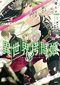 異世界拷問姫 3