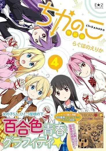 ちかのこ 4
