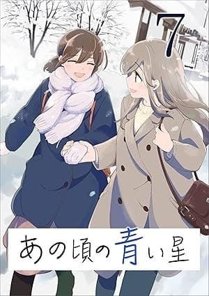 あの頃の青い星7