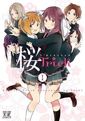 桜Trick 1巻