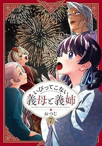 いびってこない義母と義姉: 7