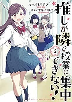 推しが隣で授業に集中できない!(2)