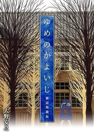 ゆめのかよいじ【雑誌掲載版】