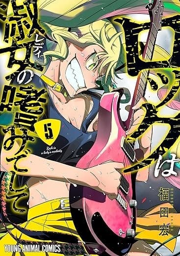 ロックは淑女の嗜みでして 5