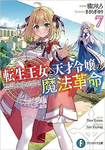 転生王女と天才令嬢の魔法革命7 (富士見ファンタジア文庫)