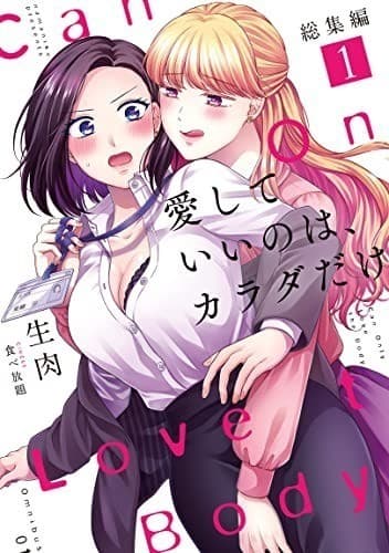 愛していいのは、カラダだけ 総集編1