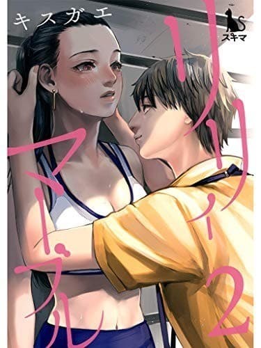 リリィ・マーブル【単行本版】2巻