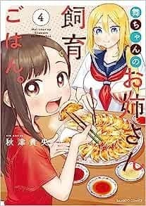 舞ちゃんのお姉さん飼育ごはん。 (4)