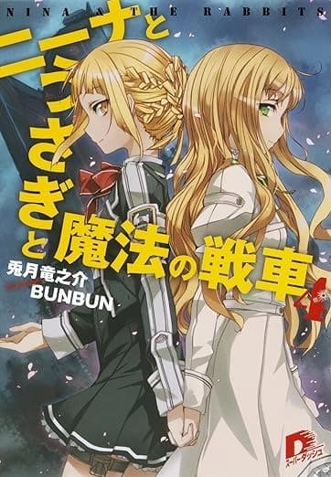 ニーナとうさぎと魔法の戦車 4