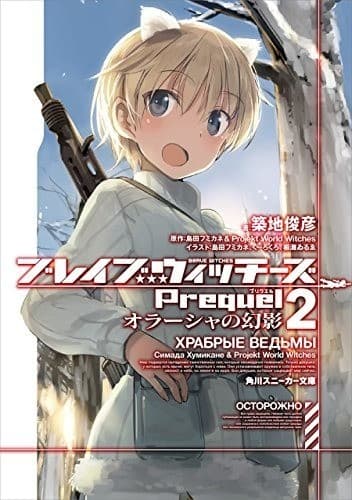 ブレイブウィッチーズPrequel2 オラーシャの幻影