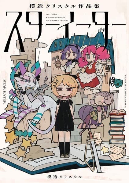 スターイーター 模造クリスタル作品集