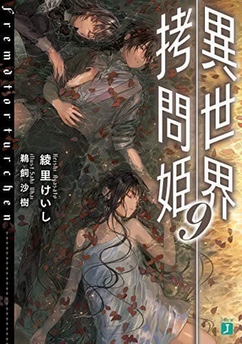 異世界拷問姫 9