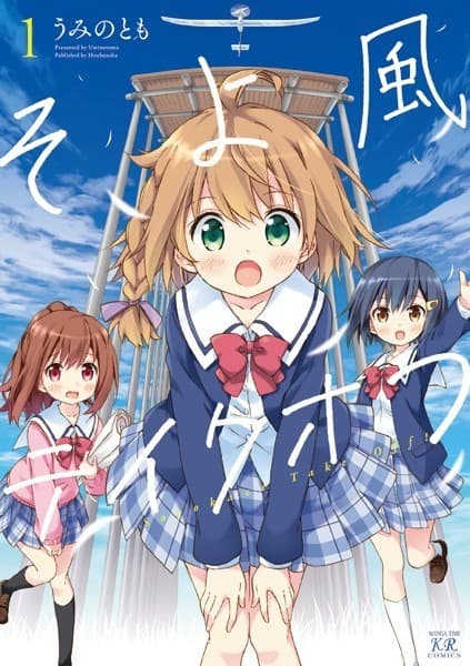 そよ風テイクオフ 1巻