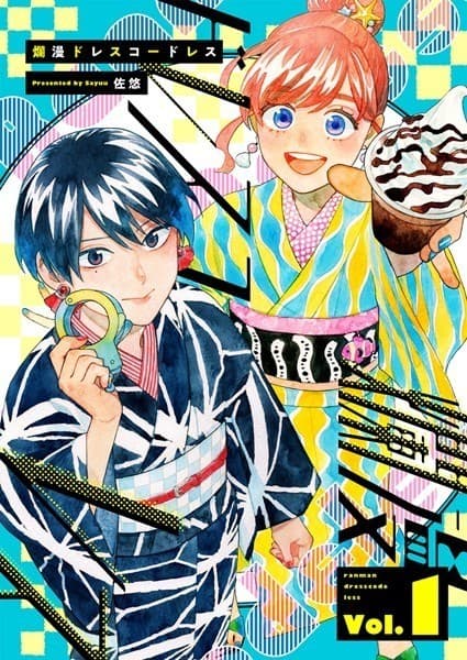 爛漫ドレスコードレス (1)