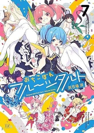 おちこぼれフルーツタルト 7巻