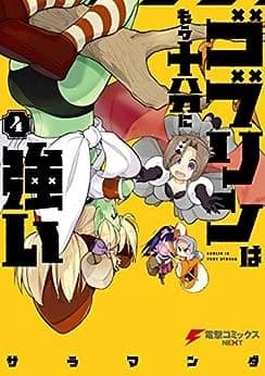 ゴブリンはもう十分に強い(4)