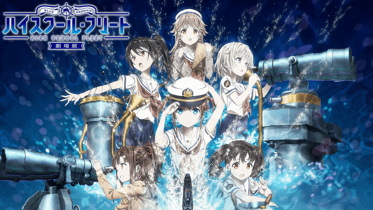 劇場版 ハイスクール・フリート