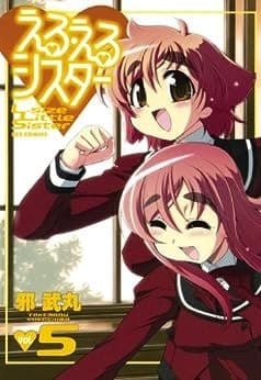 える・えるシスター: 5