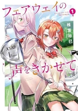 フェアウェイの声をきかせて 1