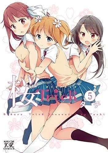 桜Trick 5巻