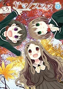 ヤマノススメ 7