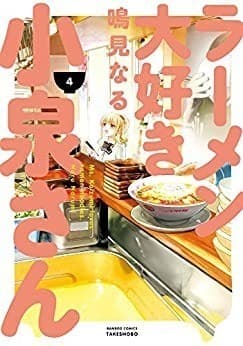 ラーメン大好き小泉さん(4)