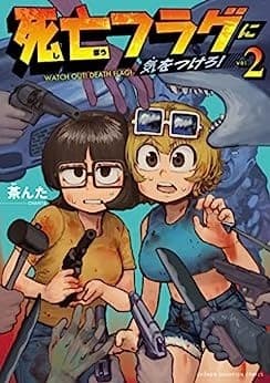 死亡フラグに気をつけろ! 2