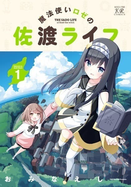 魔法使いロゼの佐渡ライフ 1巻