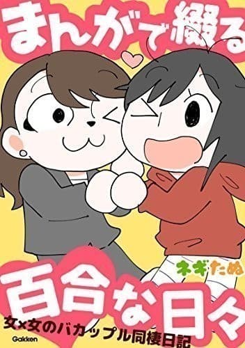 まんがで綴る百合な日々 女×女のバカップル同棲日記