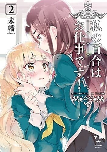 私の百合はお仕事です!: 2