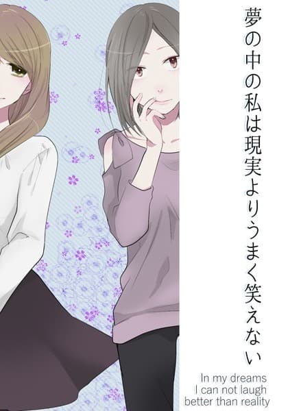 夢の中の私は現実よりうまく笑えない