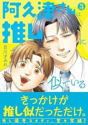 阿久津さんは推しに似ている(3)