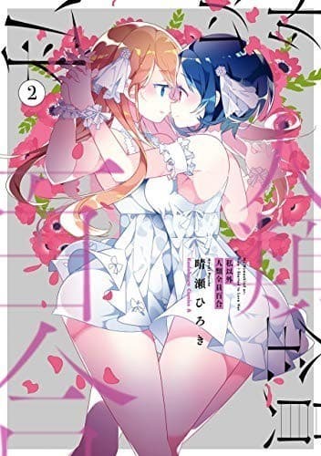 私以外人類全員百合 (2)