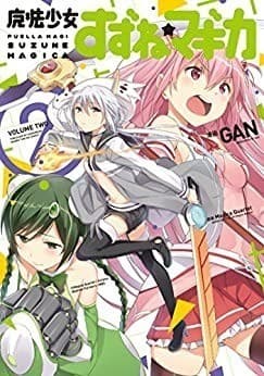 魔法少女すずね☆マギカ 2巻
