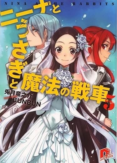 ニーナとうさぎと魔法の戦車 5