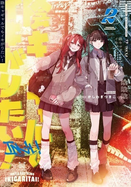 陰キャギャルでもイキがりたい!(2)