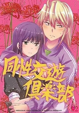 同性交遊俱楽部 -朱-#2