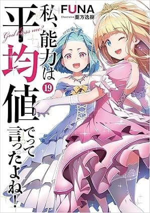 私、能力は平均値でって言ったよね! 19巻