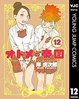 オトメの帝国 12