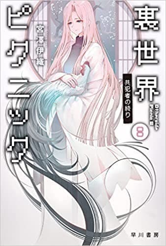 裏世界ピクニック8 共犯者の終り
