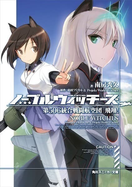 ノーブルウィッチーズ 第506統合戦闘航空団 飛翔!